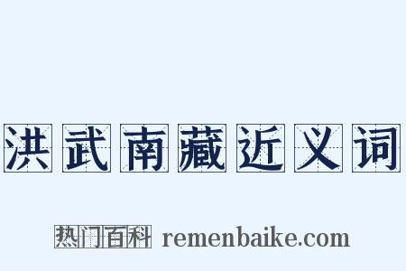 洪武南藏近义词是什么意思的图片